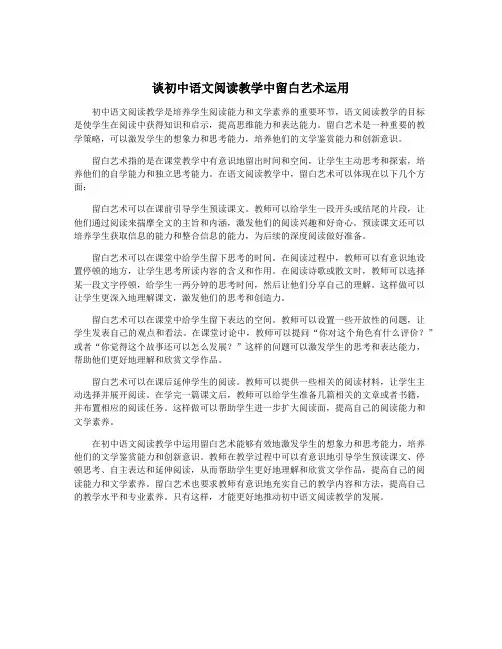 谈初中语文阅读教学中留白艺术运用