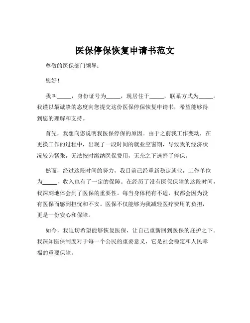 医保停保恢复申请书范文
