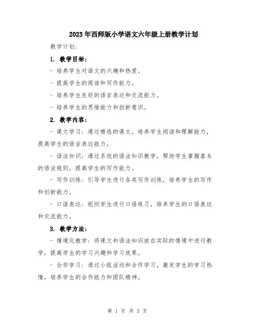 2023年西师版小学语文六年级上册教学计划