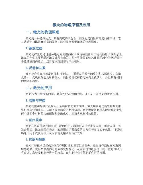 激光的物理原理及应用