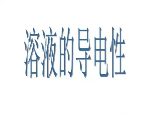 九年级科学溶液的导电性