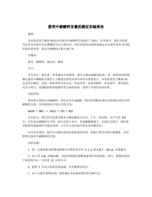 蛋壳中碳酸钙含量的测定实验报告