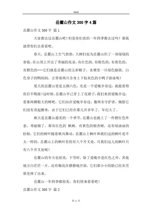 岳麓山作文300字4篇