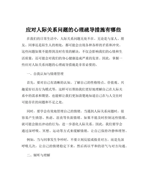 应对人际关系问题的心理疏导措施有哪些