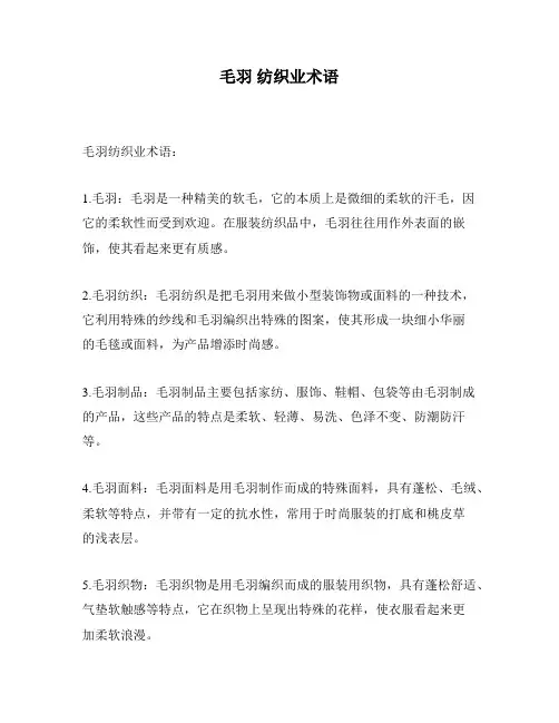 毛羽 纺织业术语