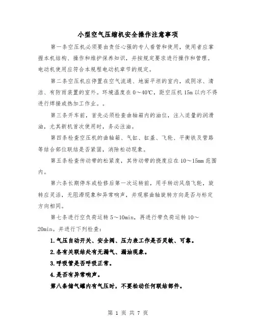 小型空气压缩机安全操作注意事项(三篇)
