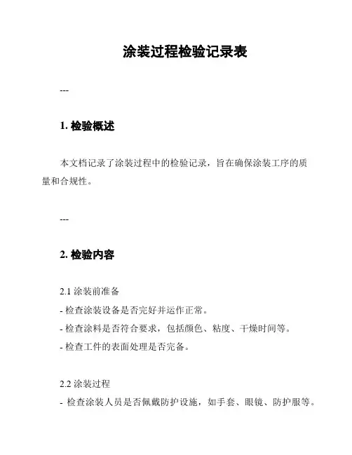 涂装过程检验记录表
