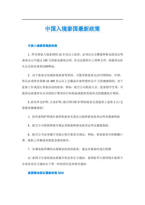 中国入境泰国最新政策