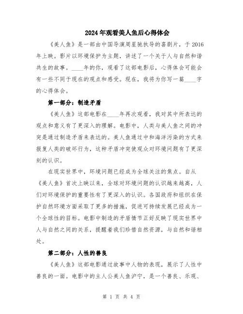 2024年观看美人鱼后心得体会