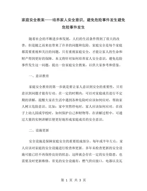 家庭安全教案——培养家人安全意识,避免危险事件发生