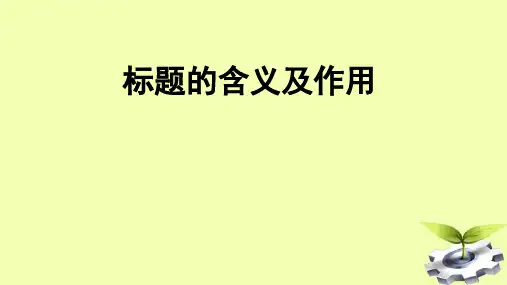 标题的含义及作用
