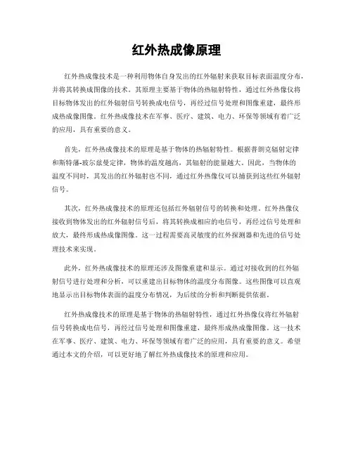 红外热成像原理