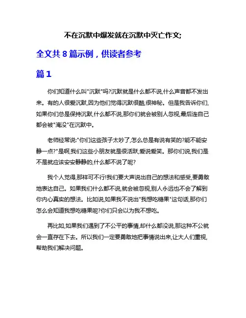 不在沉默中爆发就在沉默中灭亡作文;
