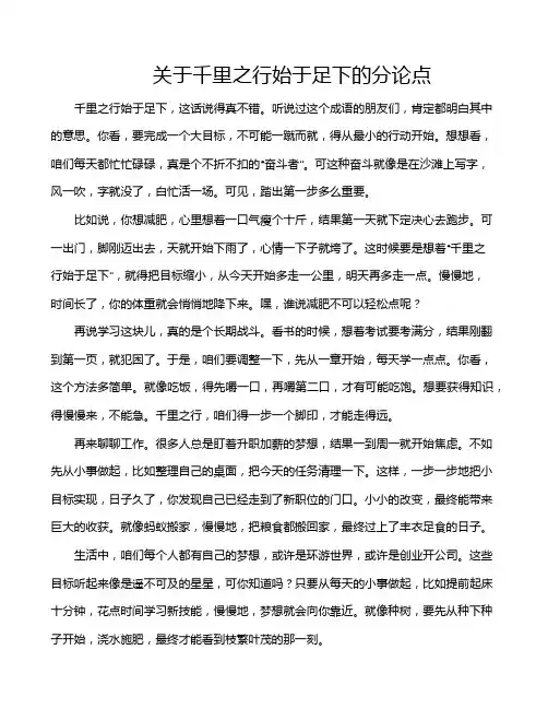 关于千里之行始于足下的分论点