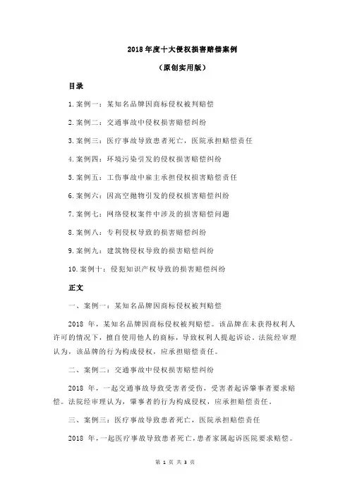 2018年度十大侵权损害赔偿案例