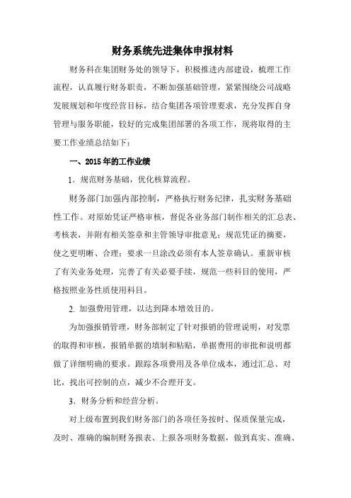 财务先进集体申报材料