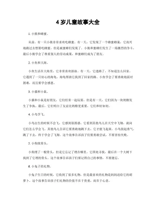 4岁儿童故事大全