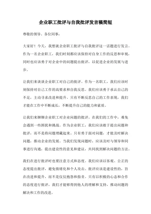 企业职工批评与自我批评发言稿简短