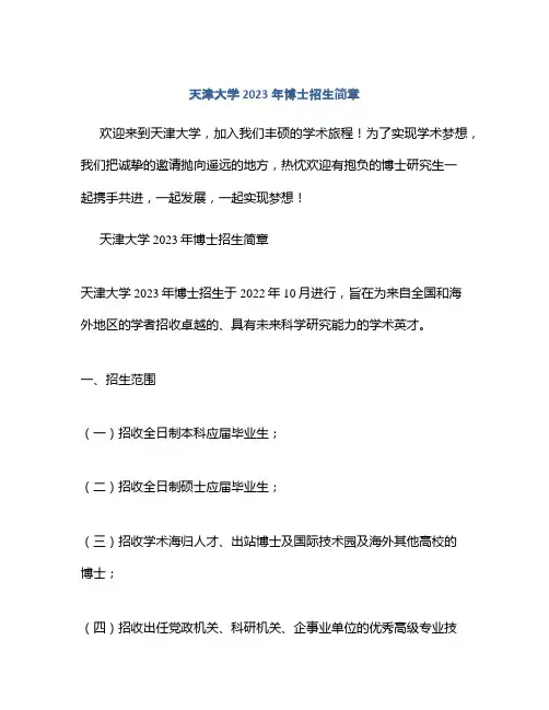 天津大学2023年博士招生简章