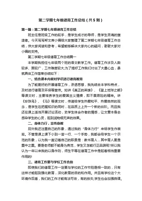 第二学期七年级德育工作总结（共5则）