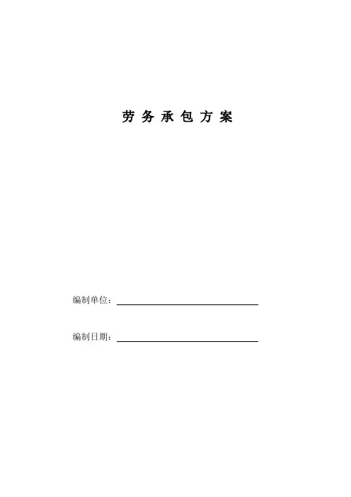 (完整版)建筑工程劳务承包方案