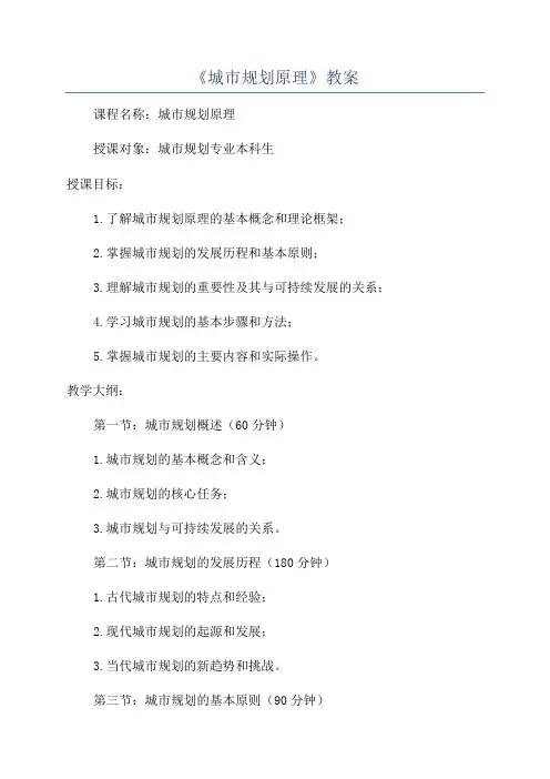 《城市规划原理》教案
