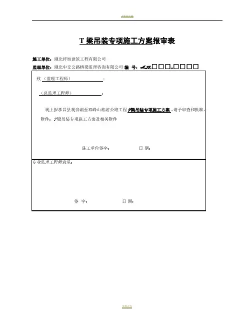 T梁吊装专项施工方案