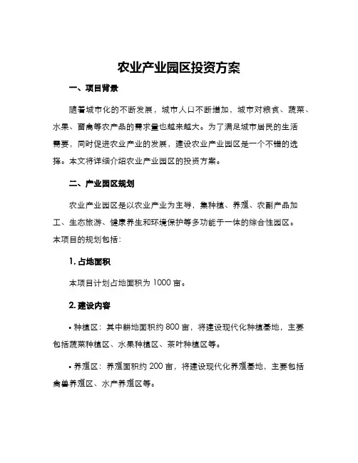 农业产业园区投资方案