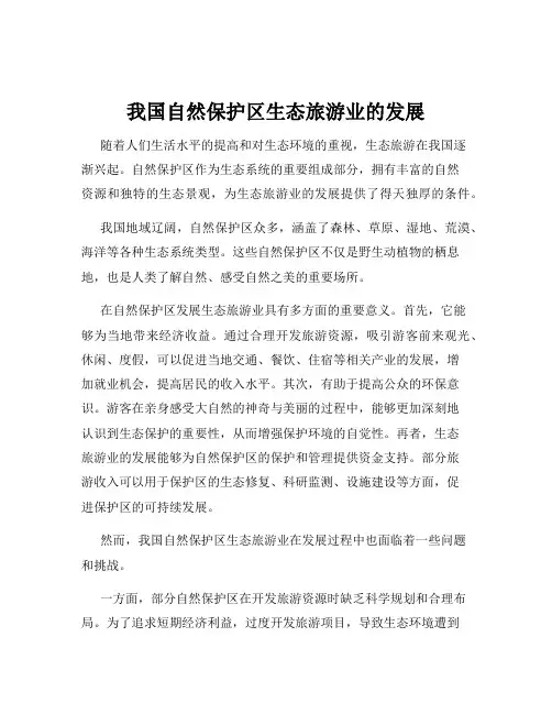 我国自然保护区生态旅游业的发展