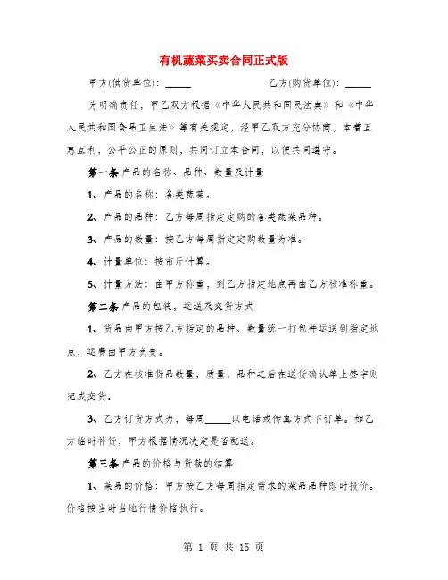 有机蔬菜买卖合同正式版(4篇)