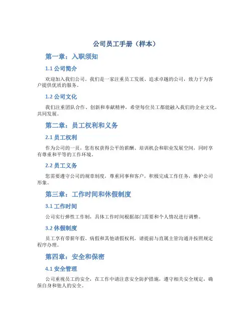 公司员工手册(样本)