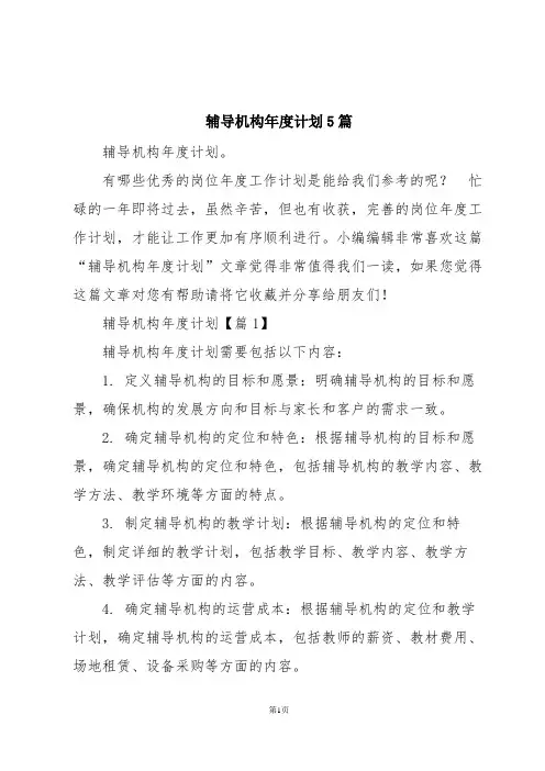 辅导机构年度计划5篇
