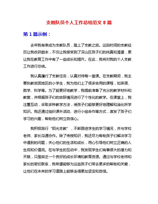 支教队员个人工作总结范文8篇