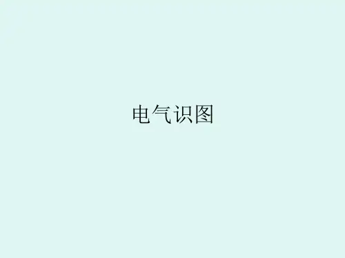 电气识图