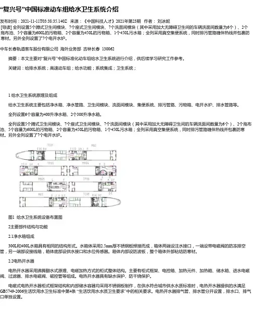 “复兴号”中国标准动车组给水卫生系统介绍