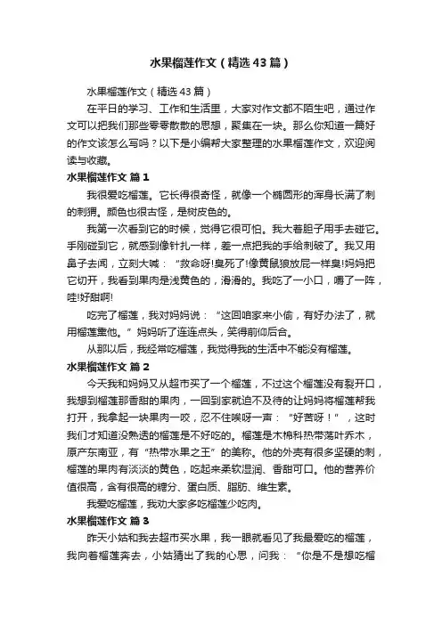 水果榴莲作文（精选43篇）