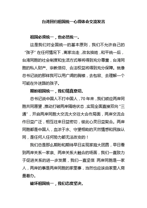 台湾回归祖国统一心得体会交流发言