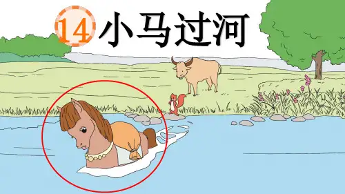 14小马过河 课件(共18张PPT)