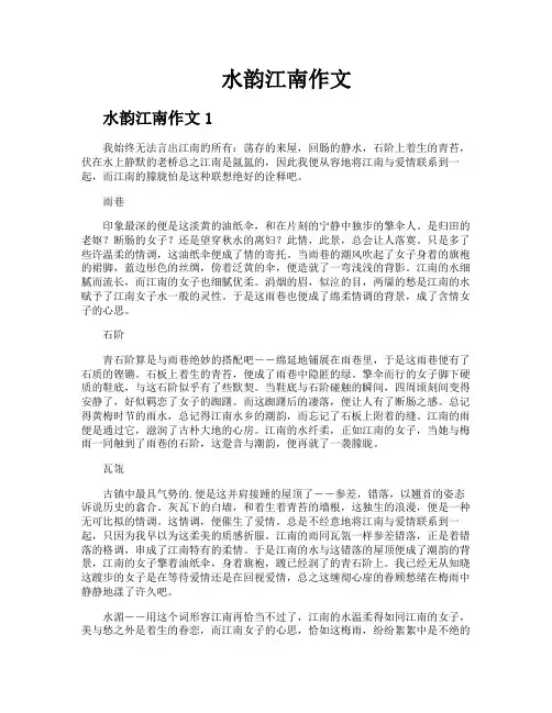 水韵江南作文