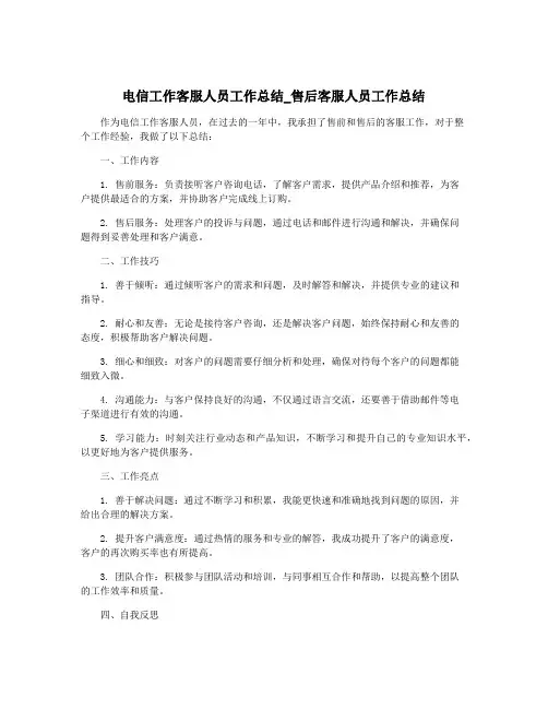 电信工作客服人员工作总结_售后客服人员工作总结
