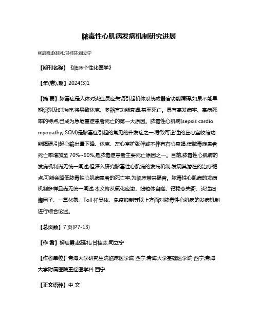 脓毒性心肌病发病机制研究进展