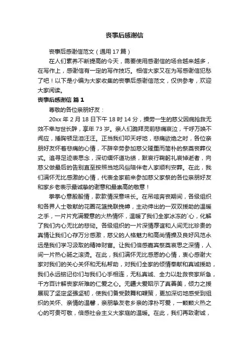 丧事后感谢信范文（通用17篇）