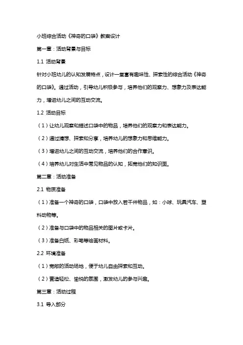 小班综合活动《神奇的口袋》教案设计