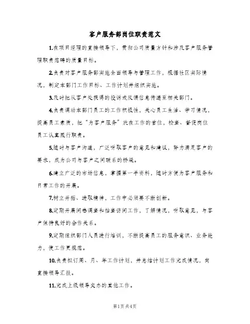 客户服务部岗位职责范文(三篇)