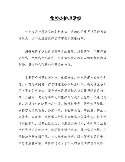 盆腔炎护理常规