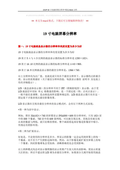 2019-19寸电脑屏幕分辨率-精选word文档 (4页)