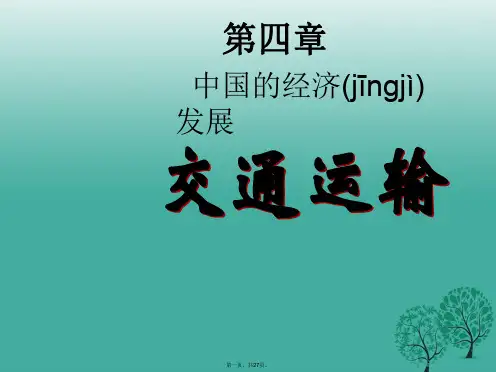 八年级地理上册第4章第1节交通运输课件(新版)新人教版[1]