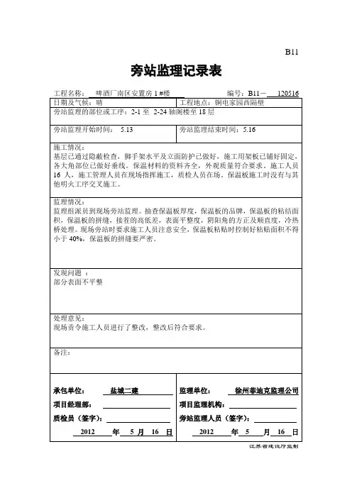 保温旁站记录