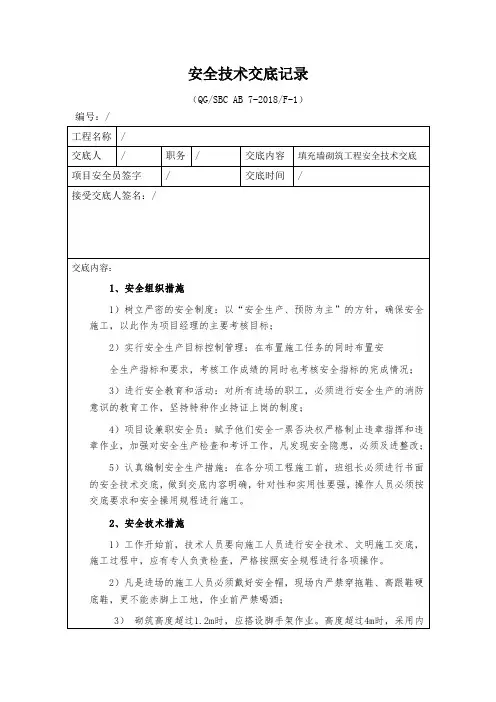 填充墙砌筑工程安全技术交底