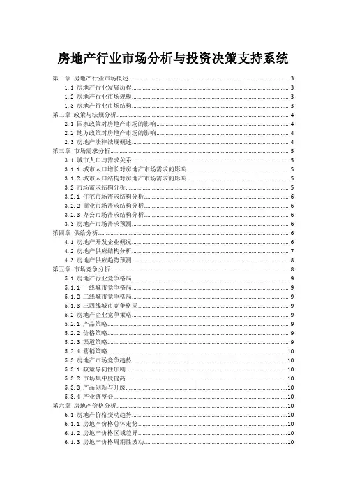 房地产行业市场分析与投资决策支持系统